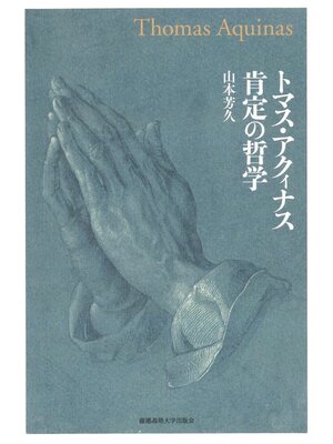 cover image of トマス･アクィナス 肯定の哲学